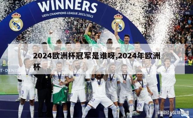 2024欧洲杯冠军是谁呀,2024年欧洲杯