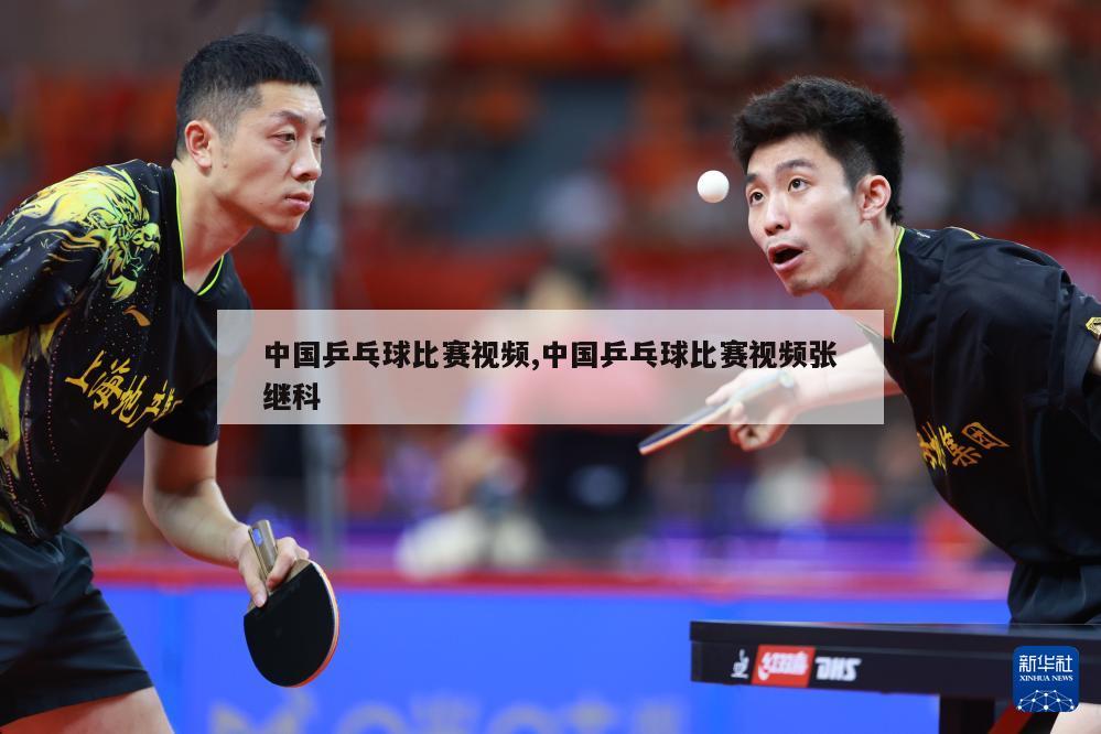 中国乒乓球比赛视频,中国乒乓球比赛视频张继科